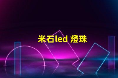 米石led 燈珠